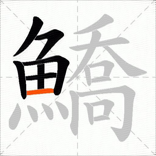 鱎