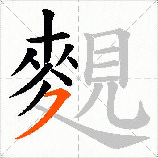 麲