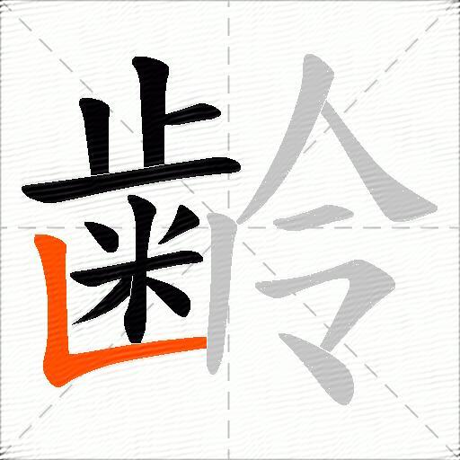 齢