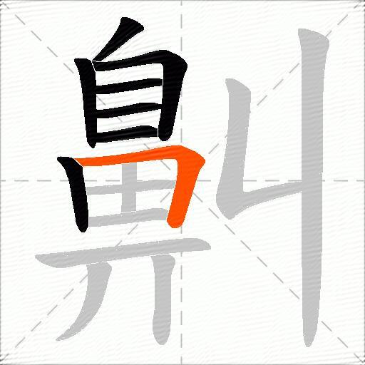 鼼