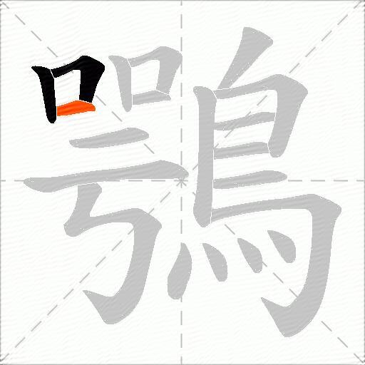 鶚
