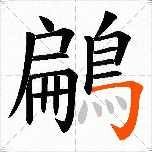 鶣