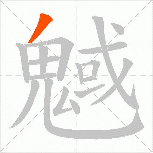 魊
