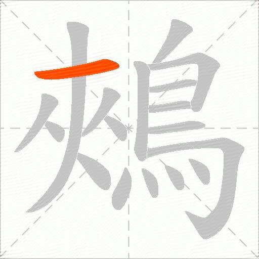 鵊