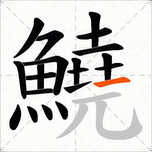 鱙