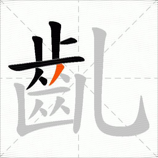 齓