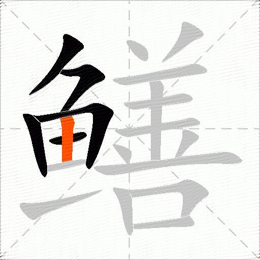 鳝