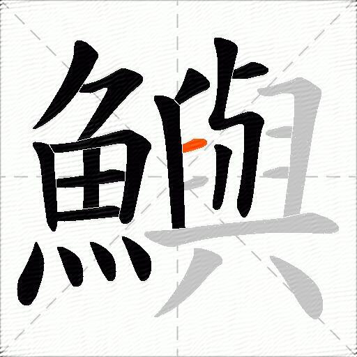鱮
