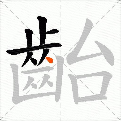 齝