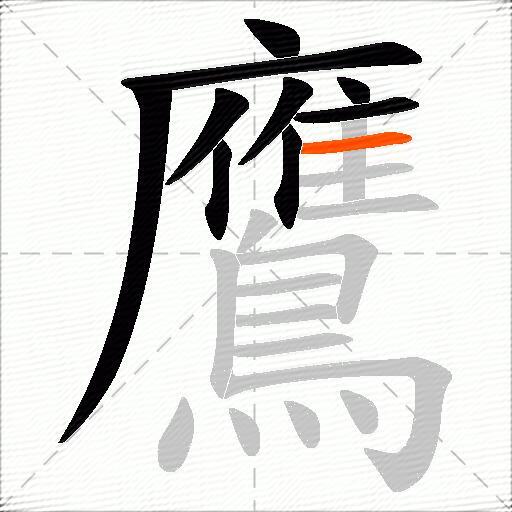 鷹