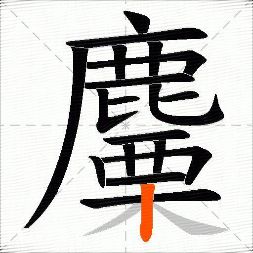 麜