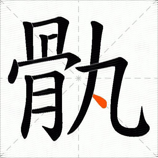 骫