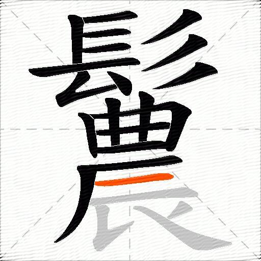 鬞