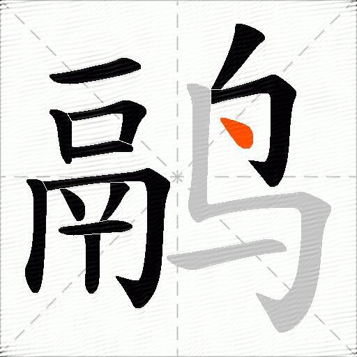 鹝