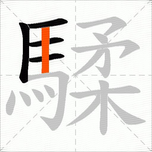 騥