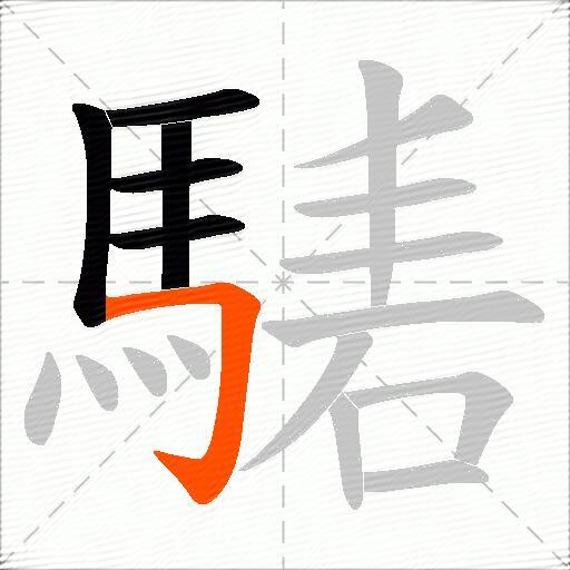 騞