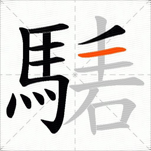 騞