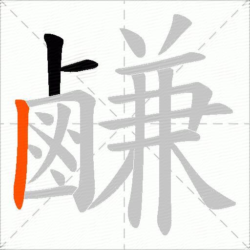 鹻