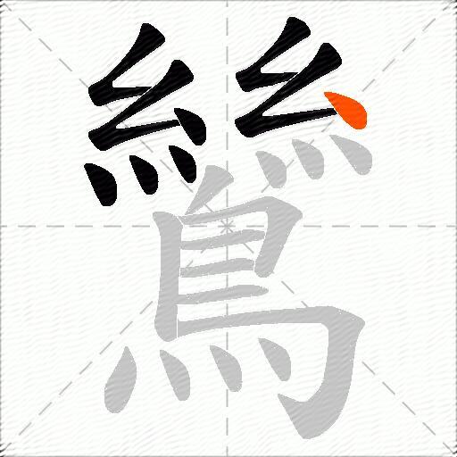 鷥