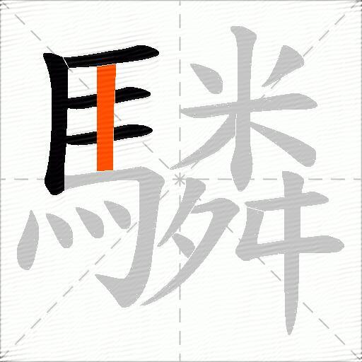 驎
