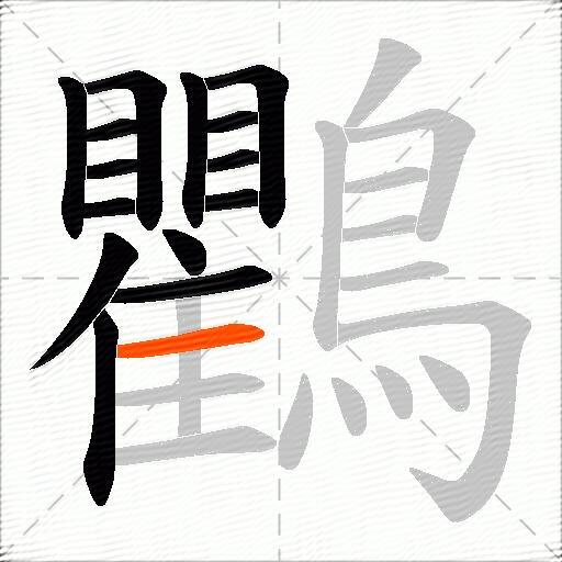 鸜