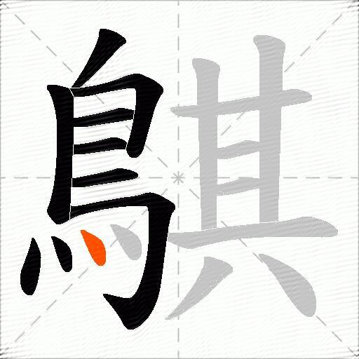 鶀