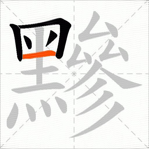 黲