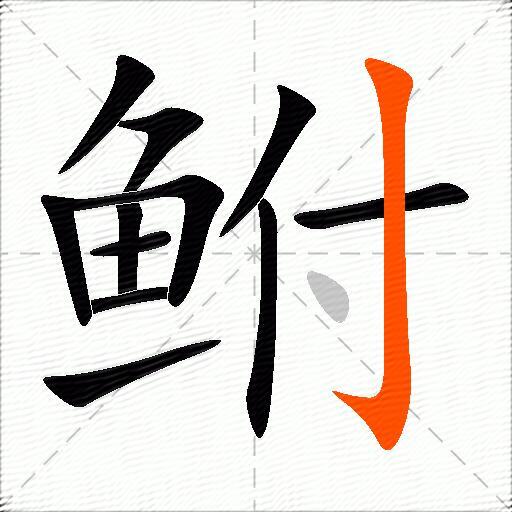 鲋