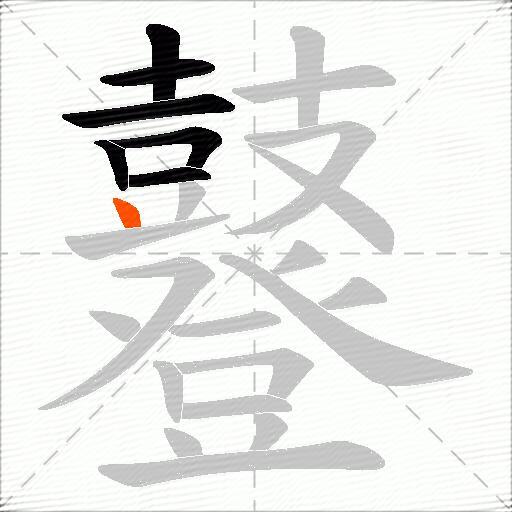 鼟