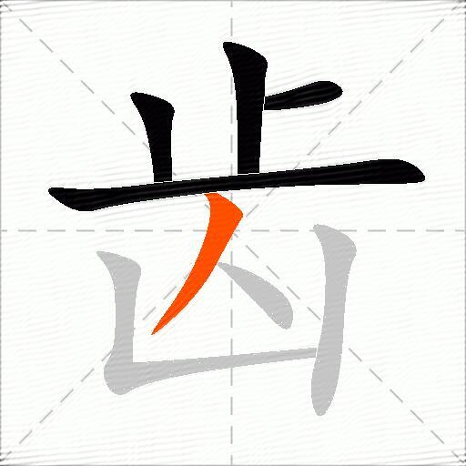 齿