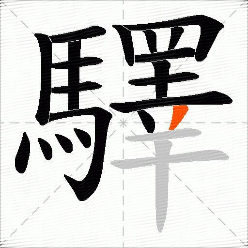 驛