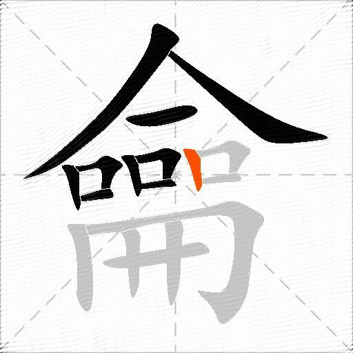 龠