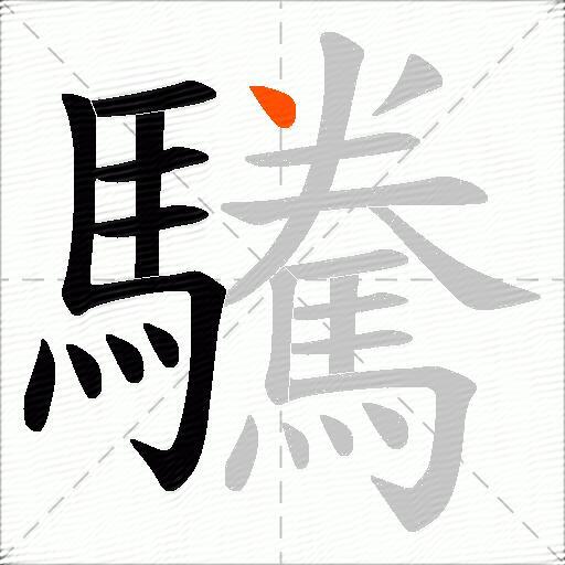 驣