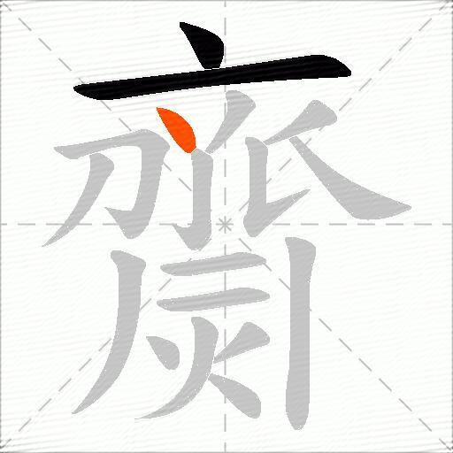 齌