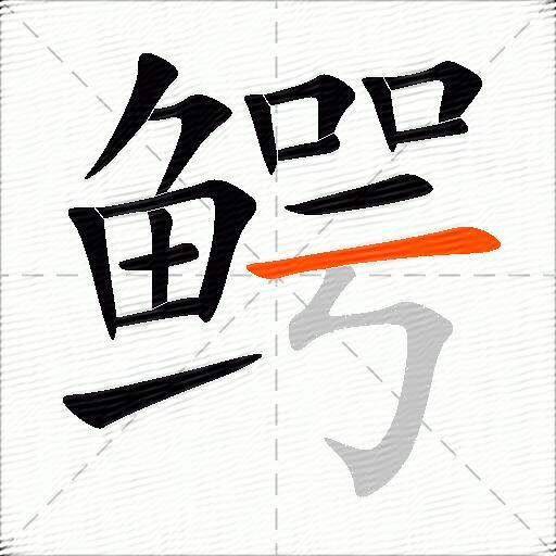 鳄