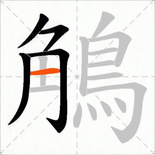 鵤