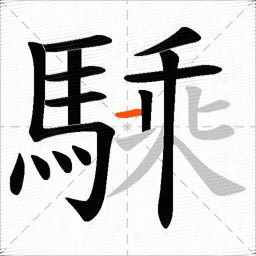 騬