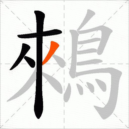 鶆