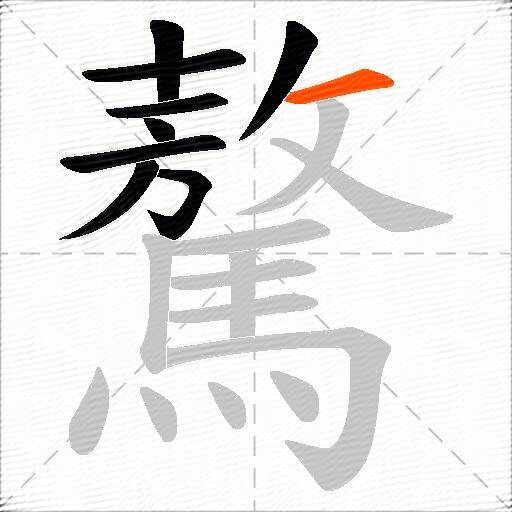 驁