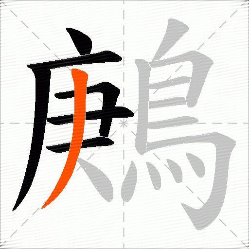 鶊