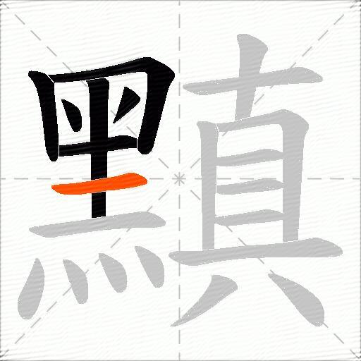 黰