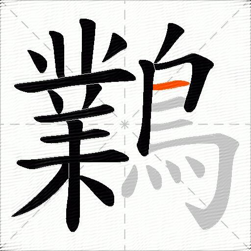 鸈