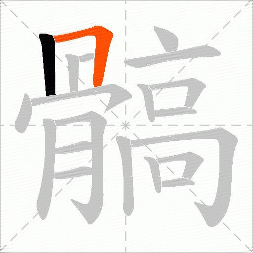 髇