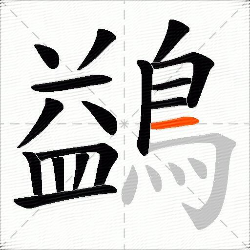 鷁