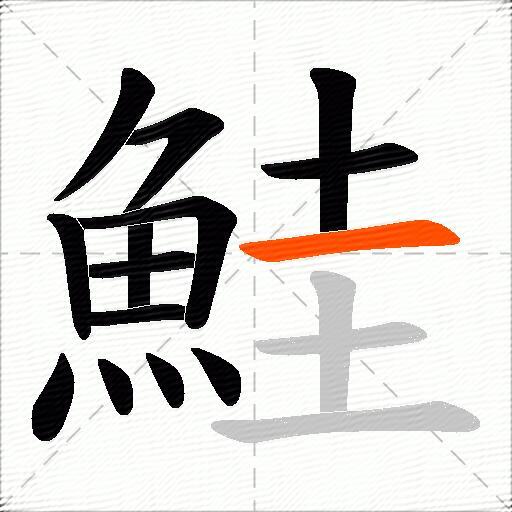 鮭
