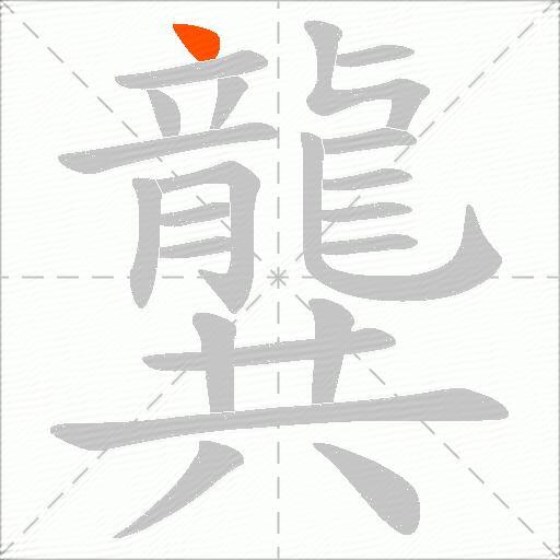 龔
