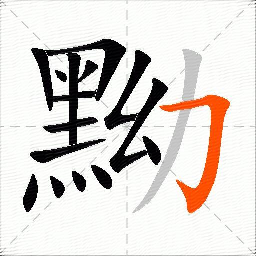 黝