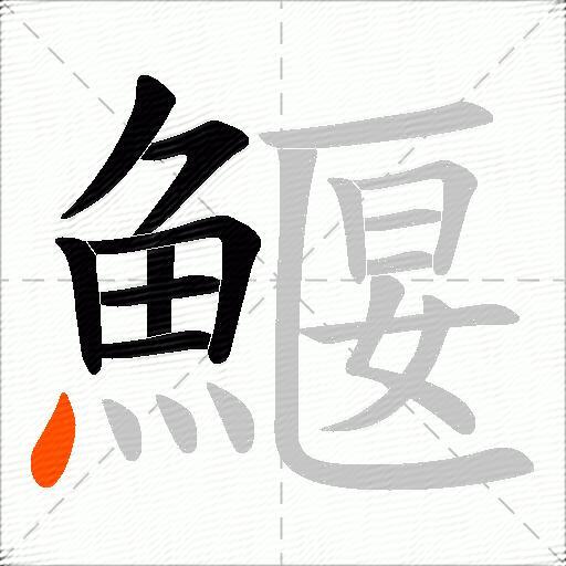 鰋
