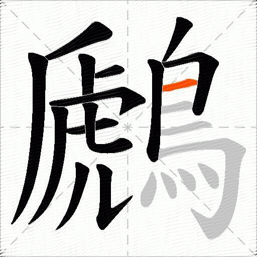鷉