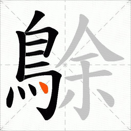 鵌